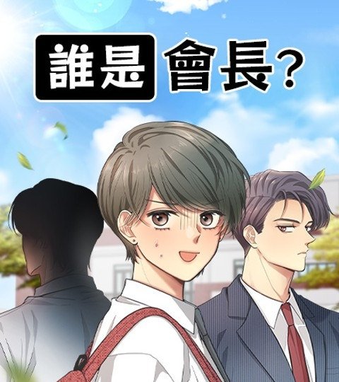 谁是会长？封面