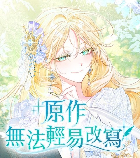 原作无法轻易改写封面