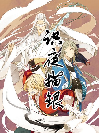 识夜描银（彩色版）封面