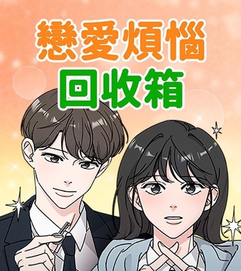 恋爱烦恼回收箱封面