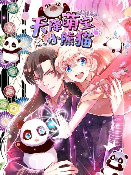 天降萌宝小熊猫：萌妃来袭封面
